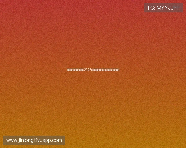 头头体育真人欢迎你关注2026世界杯球员表现分析与明星球员亮点盘点 头头体育真人欢迎你关注2026世界杯球员表现分析与明星球员亮点盘点