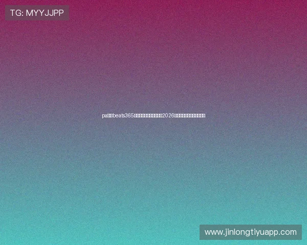 pa视讯beats365官方合作伙伴全景介绍:2026世界杯赛事直播与观赛指南 pa视讯beats365官方合作伙伴全景介绍:2026世界杯赛事直播与观赛指南